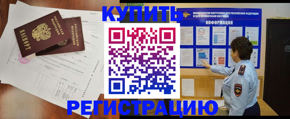 прописка 2025 в Норильске